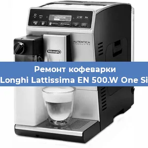 Ремонт кофемолки на кофемашине De'Longhi Lattissima EN 500.W One Silky в Белгороде